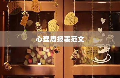 心理周报表范文