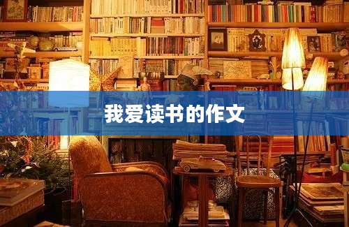 我爱读书的作文