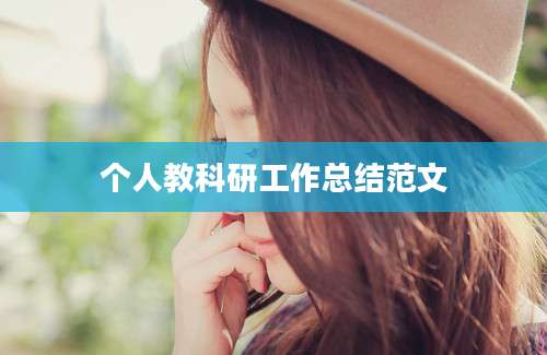 个人教科研工作总结范文