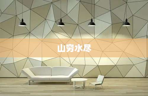 山穷水尽