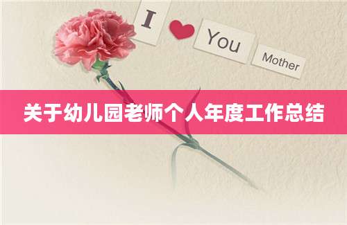 关于幼儿园老师个人年度工作总结