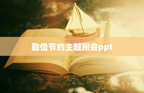 勤俭节约主题班会ppt