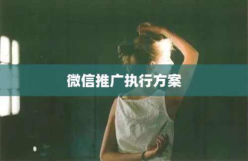 微信推广执行方案