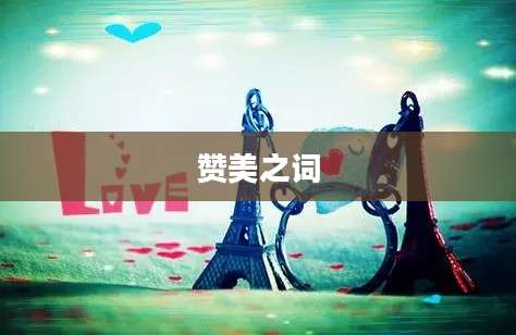 赞美之词