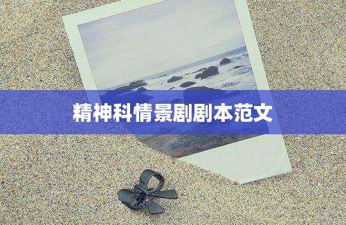精神科情景剧剧本范文