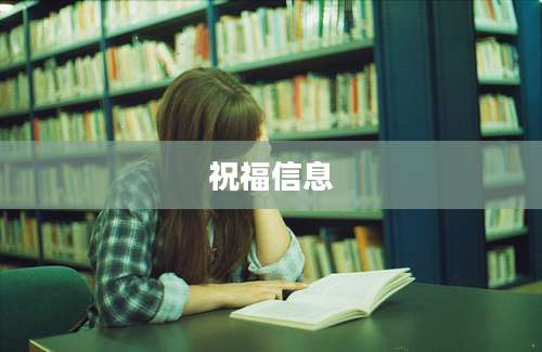 祝福信息