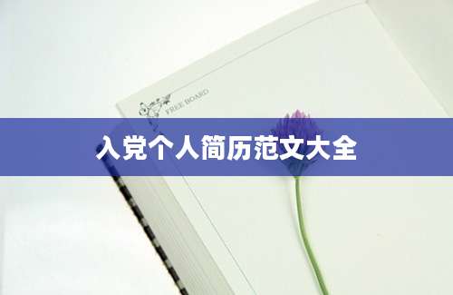 入党个人简历范文大全