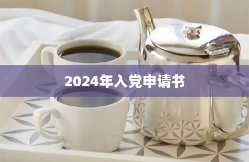2024年入党申请书