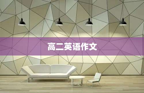 高二英语作文