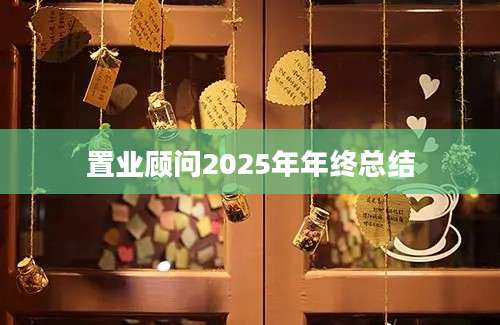 置业顾问2025年年终总结