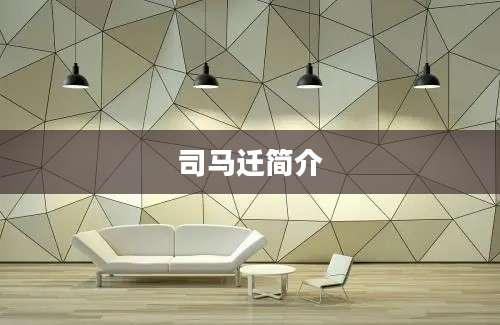 司马迁简介