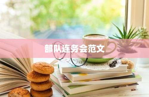 部队连务会范文