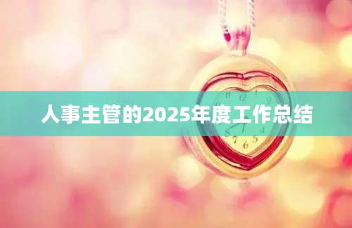 人事主管的2025年度工作总结