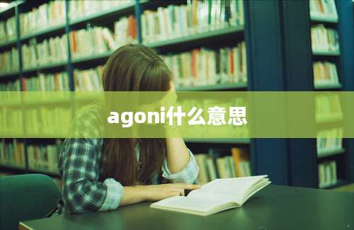agoni什么意思