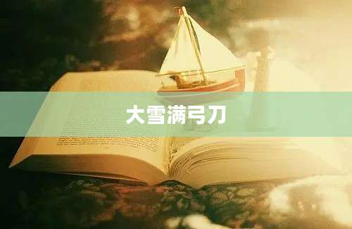 大雪满弓刀