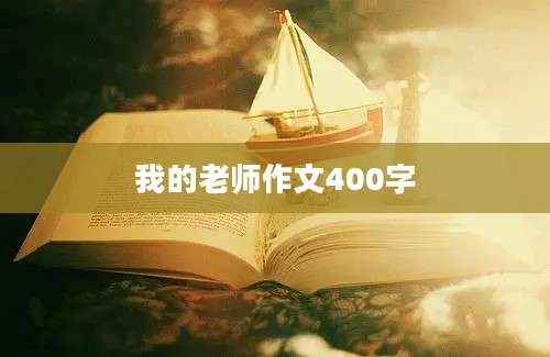 我的老师作文400字