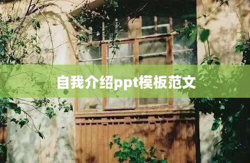 自我介绍ppt模板范文