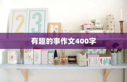 有趣的事作文400字