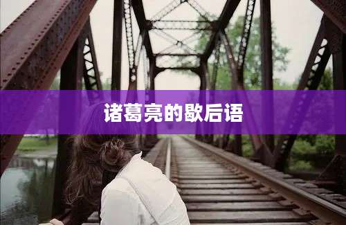 诸葛亮的歇后语