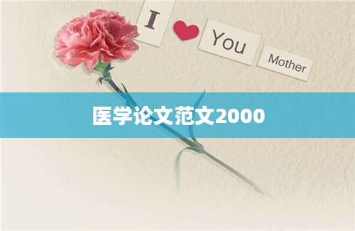 医学论文范文2000