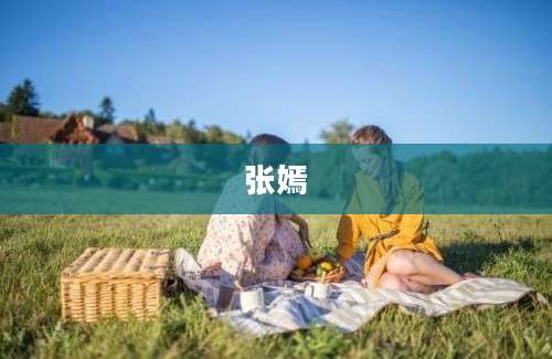 张嫣