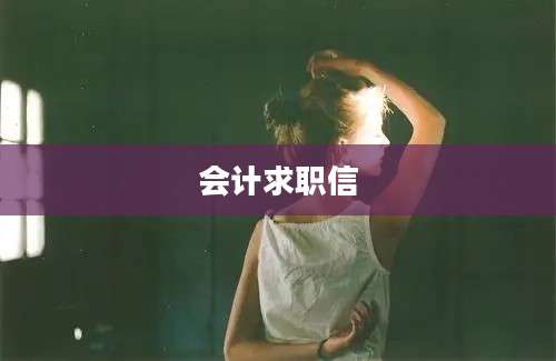 会计求职信