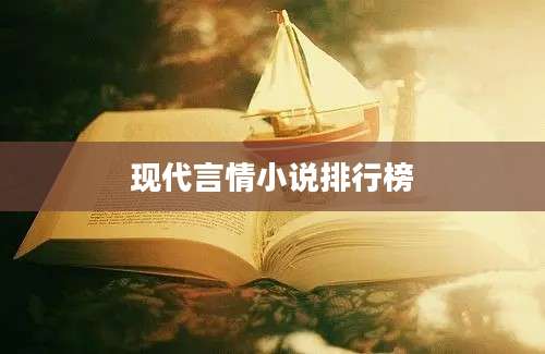 现代言情小说排行榜