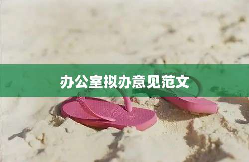 办公室拟办意见范文