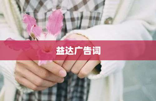 益达广告词