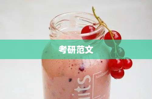 考研范文