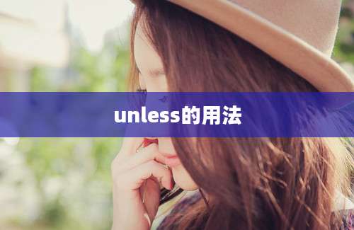 unless的用法