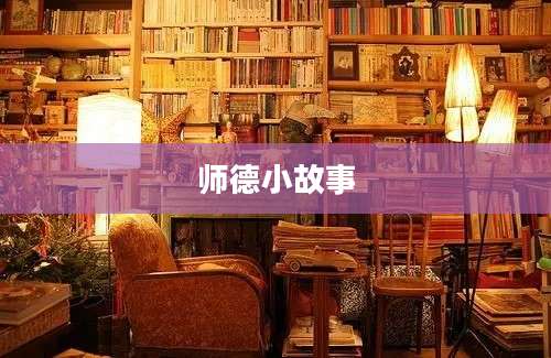 师德小故事