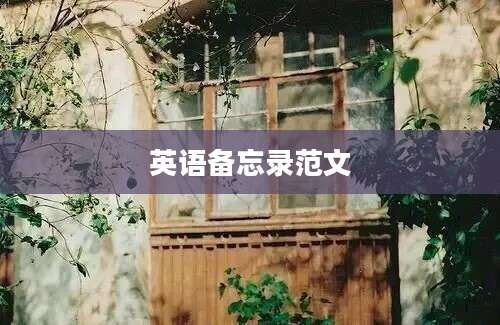 英语备忘录范文