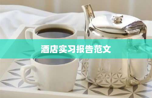 酒店实习报告范文