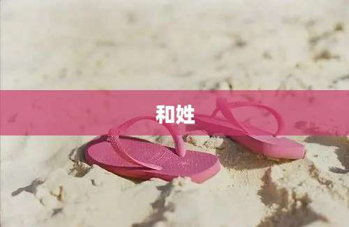 和姓