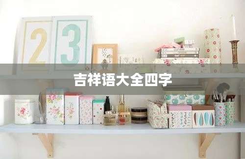 吉祥语大全四字