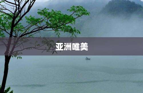 亚洲唯美