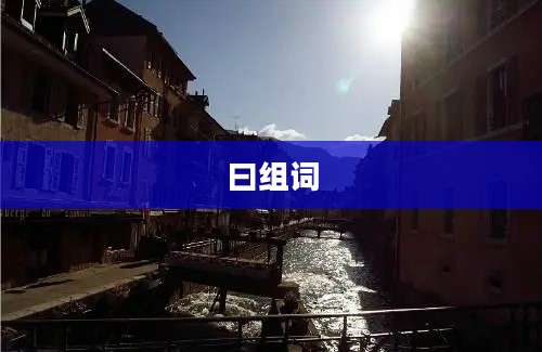 曰组词