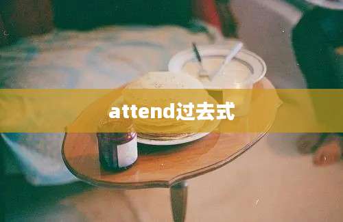 attend过去式