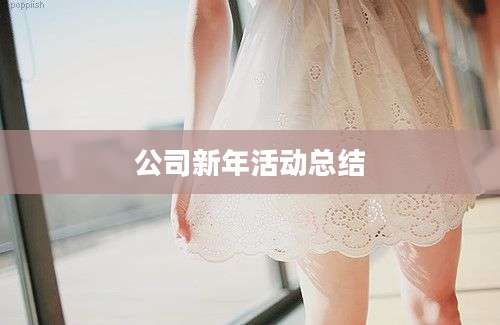 公司新年活动总结