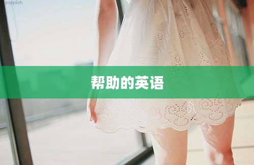 帮助的英语