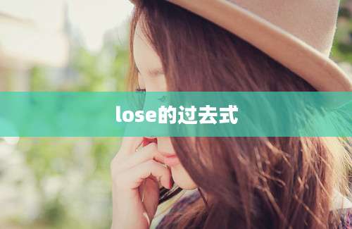 lose的过去式