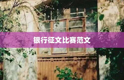 银行征文比赛范文