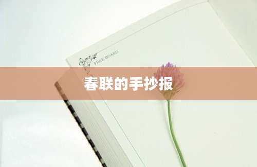 春联的手抄报