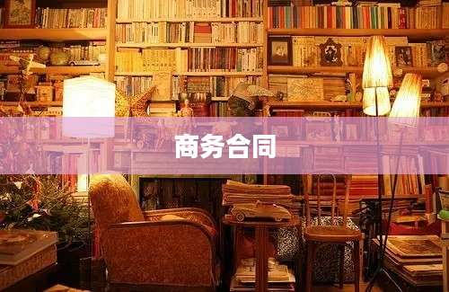 商务合同