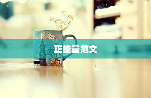 正能量范文
