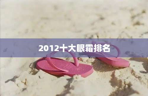 2012十大眼霜排名