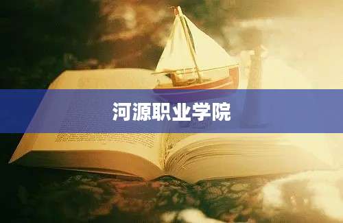 河源职业学院