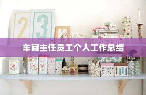 车间主任员工个人工作总结