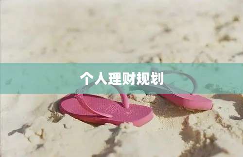 个人理财规划